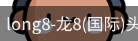 long8-龙8(国际)头号玩家唯一官方网站